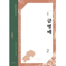 완역 금병매 2, 소소생, 문예춘추사