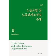 工會及勞動關係調整法註解 II 第2版, 勞動法實務研究會, 博英社