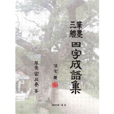 Chungwoo 筆墨三體四字成語集, 宋在陽