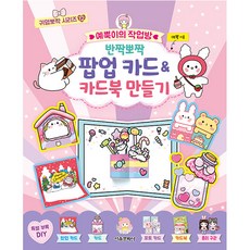 Yeppug的手作坊 閃亮亮立體卡片&卡片書製作, 首爾文化社, .