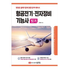 航空電子 ： 電子維修技師筆試, 成安堂