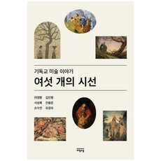 여섯 개의 시선:기독교 미술 이야기, 와웸퍼블
