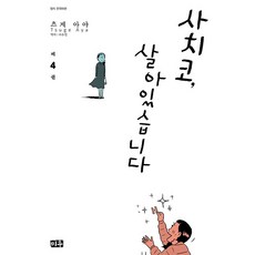 幸子還活著, 4卷, 米友