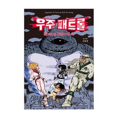 우주 패트롤 1, 시공사, 2권