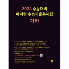 2024 수능대비 수능기출문제집(2023년), 기하, 마더텅