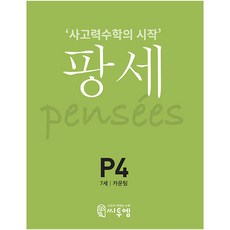 PENSEE： 思考力數學的開始, C2M, P-4, P4