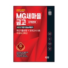 Sidaegosi 2022 上半年 All-New MG新村金庫 地區總部筆試 最新考古題類型+5回模擬考試+免費NCS特別講座：收錄2021年下半年最新考古題