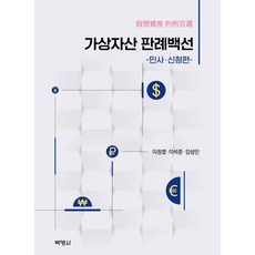虛擬資產判例百選 民事·聲請篇, 朴英社, 李正燁, 李碩濬, 金聖寅