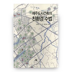 제주도시건축의 친환경 수법, 도서출판각