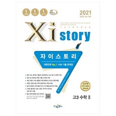 2021 Xistory 高三數學2, 不適用, 水鏡出版社