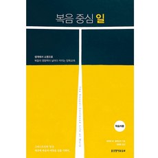 以福音為中心的工作： 學習者用, 生命之道出版社, 羅伯特. W. 亞歷山大