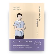 혈액원 간호사를 간직하다, 드림널스, 이윤지