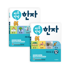 하루 한장 한자 11~12권 세트, 미래엔, 초등6학년