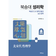 북송대 성리학: 북송대 다섯 철학자들의 삶과 철학, 정해왕, 박영사