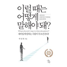 이럴 때는 어떻게 말 해야 돼? 재미있게 말하는 사람이 무조건 뜬다, 책이있는마을, 박성재