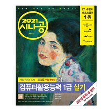 시나공컴퓨터활용능력 1급 실기(2021):컴활 함수 사전+자동 채점 프로그램+최신기출문제, 길벗