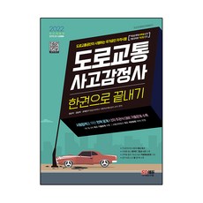 2022 도로교통사고감정사 한권으로 끝내기, 시대고시기획