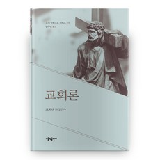 教會論： 教會是什麼, 天主教出版社, 何塞·安東尼奧·薩耶斯 著/尹珠賢 譯