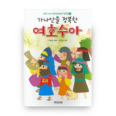 우리 아기 파노라마 성경 4 가나안을 정복한 여호수아 + 머리카락을 잘린 삼손, 겨자씨