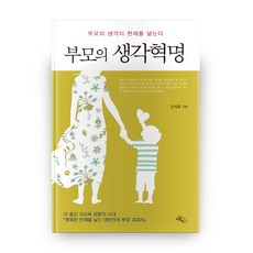 父母的思維革命(大字書)：父母的想法造就天才, 天空之下, 姜錫勳 著