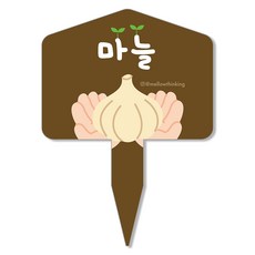 멜로우스토리 주말농장 야채 팻말, 13 마늘