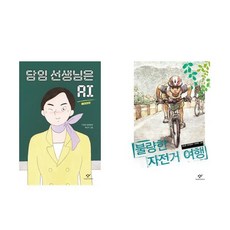 擔任老師是AI+不良的自行車旅行 全2冊組, 長壁, 單品