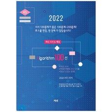 2022 最新議題演算法100選：最新時事/當前熱門 2021 歷屆試題/經常出現的題目, 競硏