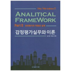 감정평가실무와 이론 2 7판, 도서출판세종