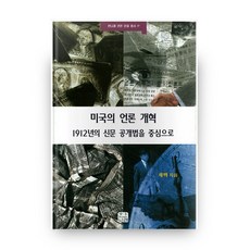 미국의 언론 개혁:1912년의 신문 공개법을 중심으로, 한나래