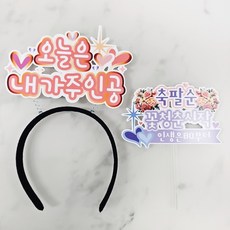 ssunytopper 生日髮箍 + 生日蛋糕插牌組合, 1套, 我是主角, 賀八十大壽