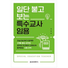 KYOYOOKBOOK 先考上再說的特殊教師任用, 金賢貞