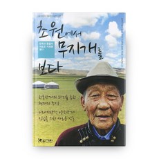 在草原上看見彩虹：開啟韓國與蒙古的新篇章, Green, 琴喜淵,徐東柱,金基善,金將求,巴特圖爾 共著