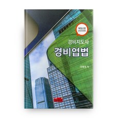 2020 경비지도사 경비업법 개정신판, 진영사