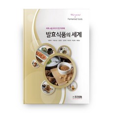 發酵食品的世界, 地球文化社