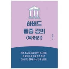 하버드 통증 강의(목 허리):세계 최고의 의료기관이 제시하는 꼭 알아야 할 목과 허리 지식!, 제이앤와이(J&Y), 정대영