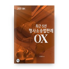2021 대비 최근 5년 형사소송법판례 OX, 학연