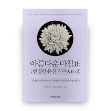 아름다운 마침표: 현명한 유산기부 A to Z:인생의 아름다운 마무리를 돕기 위해 알아야 할 것들, 한양대학교출판부