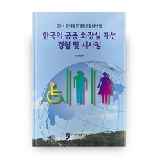 한국의 공중 화장실 개선 경험 및 시사점, 휴먼컬처아리랑