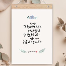 퍼니즈 말씀한줄 레터링 포스터 항상 기뻐하라 B + 우드바 세트