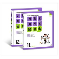 Gilbutschool 奇蹟計算法 應用UP 套組, 國小六年級