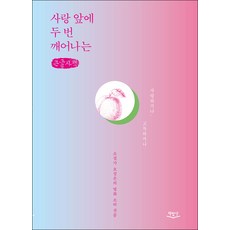 在愛面前覺醒兩次(大字書)：愛 或孤獨, 吳成恩, 書飯桌