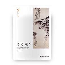 中國漢詩：從漢代到清代, 首爾大學出版文化院, 宋庸俊 著