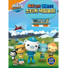 바다 탐험대 옥토넛: 육지 넘어 하늘까지 스티커 색칠놀이, 서울문화사, 상세내용 참조