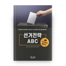 選舉策略 ABC, 當那歸