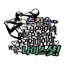 Vivid rain 媽媽七十大壽好球生日派對高爾夫蛋糕插牌 36-2, 混合色, 1個