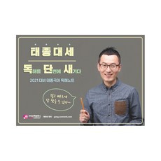 2021 태종대세 독단새 태종국어 독해노트, 가치산책컴퍼니