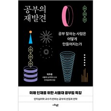 공부의 재발견:공부 잘하는 사람은 어떻게 만들어지는가, 사회평론, 박주용