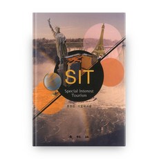 SIT(Special Interest Tourism), 大王社, 洪京完,李孝載 共著