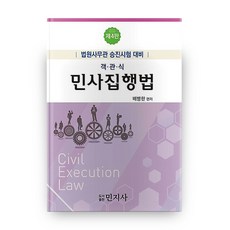 選擇題民事執行法：法院事務官升遷考試準備, 民智社