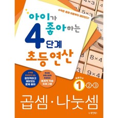 Dongyang Books 孩子喜歡的國小運算 乘法除法 1, 4階段